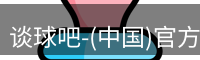 谈球吧